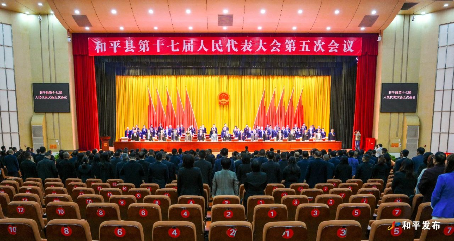 和平縣第十七屆人民代表大會第五次會議開幕